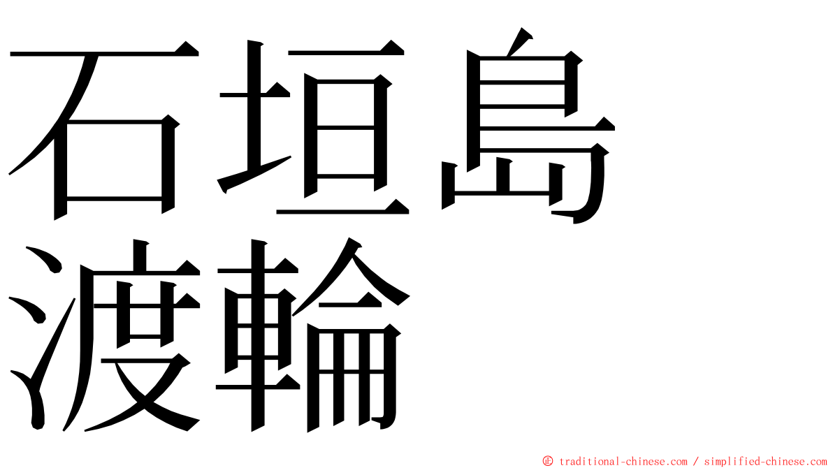 石垣島　渡輪 ming font